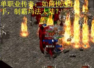 单职业传奇：如何快速上手，制霸玛法大陆？