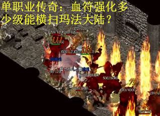 单职业传奇：血符强化多少级能横扫玛法大陆？