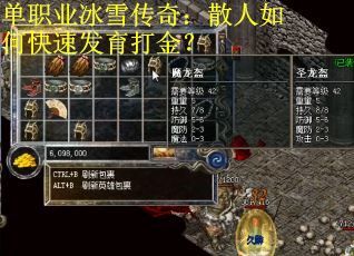 单职业冰雪传奇：散人如何快速发育打金？