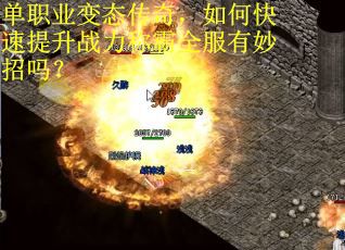 单职业变态传奇，如何快速提升战力称霸全服有妙招吗？