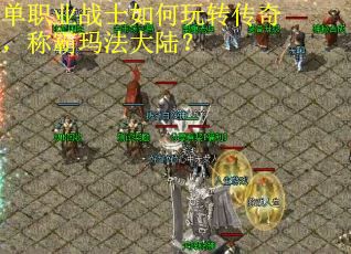 单职业战士如何玩转传奇，称霸玛法大陆？