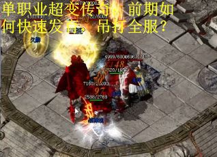 单职业超变传奇：前期如何快速发育，吊打全服？