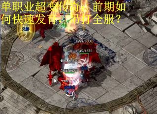 单职业超变传奇：前期如何快速发育，吊打全服？