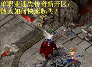 单职业迷失传奇新开区：散人如何快速起飞？