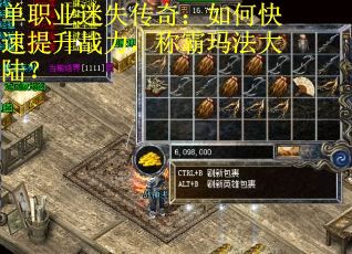 单职业迷失传奇：如何快速提升战力，称霸玛法大陆？