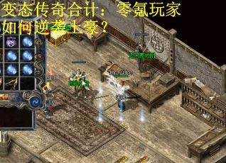 变态传奇合计：零氪玩家如何逆袭土豪？