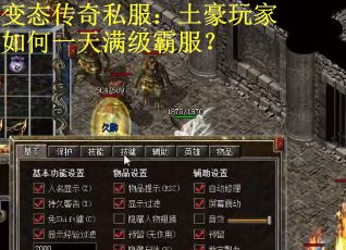 变态传奇私服：土豪玩家如何一天满级霸服？