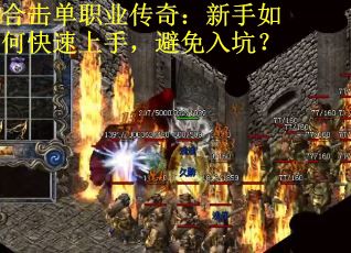 合击单职业传奇：新手如何快速上手，避免入坑？