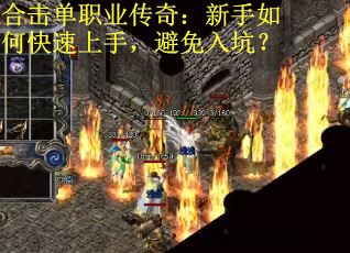 合击单职业传奇：新手如何快速上手，避免入坑？