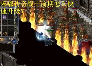 嘟嘟传奇战士前期怎么快速升级？