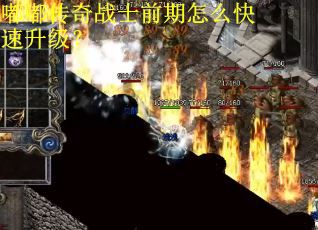 嘟嘟传奇战士前期怎么快速升级？