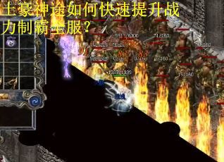 土豪神途如何快速提升战力制霸全服？