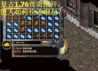 复古1.76传奇刚开，散人如何快速崛起？