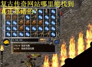 复古传奇网站哪里能找到真正靠谱的？