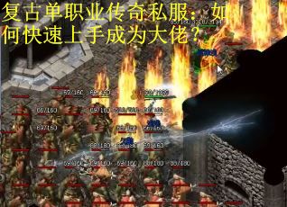 复古单职业传奇私服：如何快速上手成为大佬？