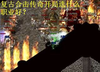 复古合击传奇开局选什么职业好？