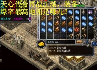 天心传奇再战江湖，装备爆率最高地图是哪儿？