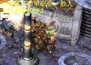 封神第三季单职业，散人如何逆袭成神？