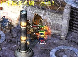 尸王殿多久刷一次怪？