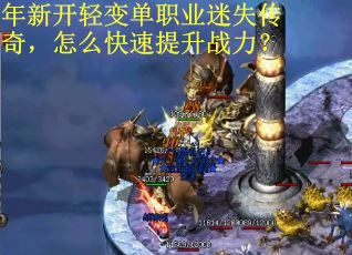 年新开轻变单职业迷失传奇，怎么快速提升战力？