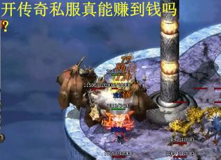 开传奇私服真能赚到钱吗？