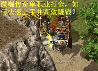 微端传奇单职业打金，如何快速上手并高效赚钱？