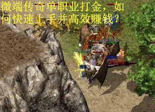 微端传奇单职业打金，如何快速上手并高效赚钱？