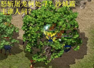 怒斩屠龙何处寻？沙城霸主谁人问？
