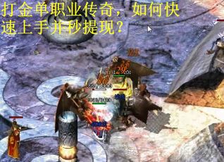 打金单职业传奇，如何快速上手并秒提现？