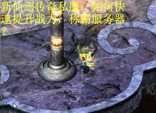 新仙剑传奇私服：如何快速提升战力，称霸服务器？