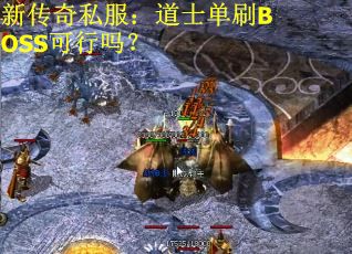 新传奇私服：道士单刷BOSS可行吗？