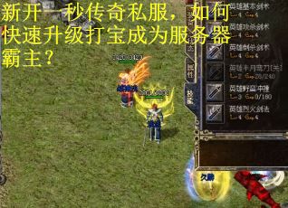 新开一秒传奇私服，如何快速升级打宝成为服务器霸主？