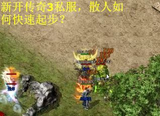 新开传奇3私服，散人如何快速起步？