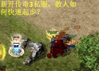 新开传奇3私服，散人如何快速起步？
