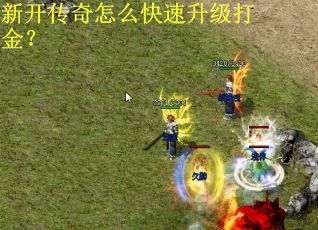 新开传奇怎么快速升级打金？