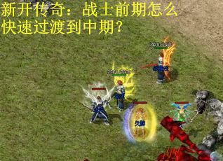 新开传奇：战士前期怎么快速过渡到中期？