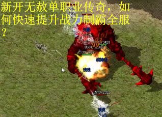 新开无赦单职业传奇，如何快速提升战力制霸全服？