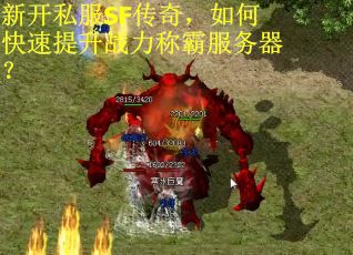 新开私服SF传奇，如何快速提升战力称霸服务器？