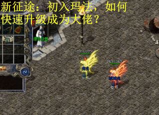 新征途：初入玛法，如何快速升级成为大佬？