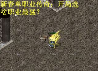 新春单职业传奇：开局选啥职业最猛？
