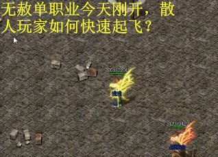 无赦单职业今天刚开，散人玩家如何快速起飞？