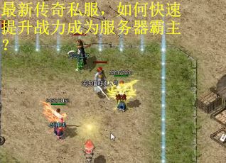 最新传奇私服，如何快速提升战力成为服务器霸主？