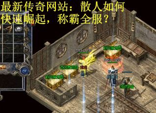 最新传奇网站：散人如何快速崛起，称霸全服？