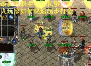 最新单职业传奇私服，散人玩家如何快速起步打金？