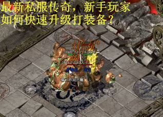 最新私服传奇，新手玩家如何快速升级打装备？