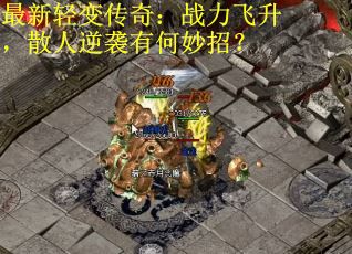最新轻变传奇：战力飞升，散人逆袭有何妙招？