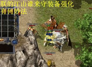 朕的江山谁来守装备强化有何妙法