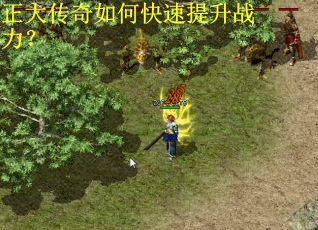 正大传奇如何快速提升战力？
