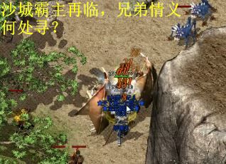 沙城霸主再临，兄弟情义何处寻？