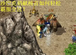 沙巴克捐献榜首如何轻松霸服全区？